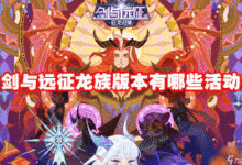 afk 英雄史诗 曦光降临: Complete Guide and Player Experience